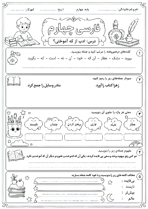 کاربرگ فارسی چهارم ابتدایی درس 14: ادب از که آموختی؟