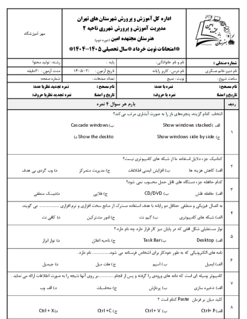 نمونه سوال کاربر رایانه دهم نوبت دوم خرداد 1405 هنرستان مجتهده امین