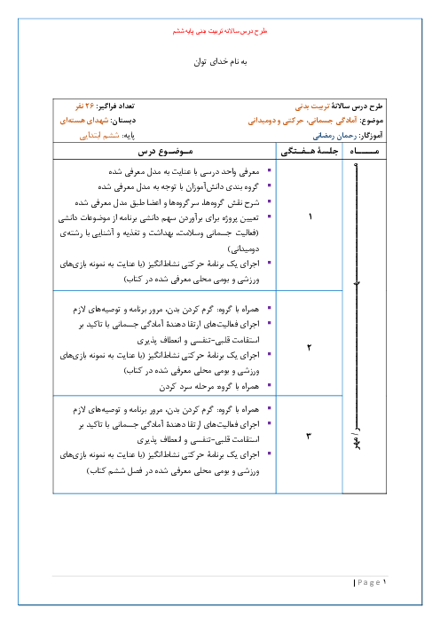 طرح درس سالانه تربیت بدنی پایه ششم | آمادگی جسمانی، حرکتی و دومیدانی