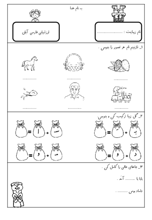 ارزشیابی آبان فارسی کلاس اول ابتدایی (تا درس 1)