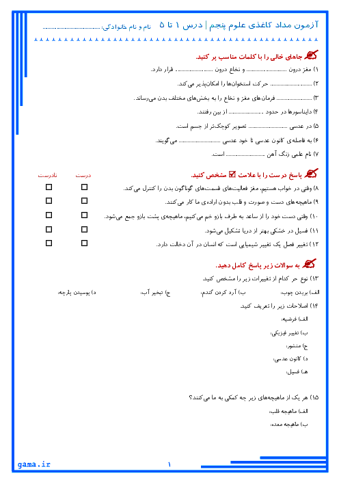  آزمون مداد و کاغذی علوم تجربی پنجم دبستان راه فرزانگان | درس 1 تا 5