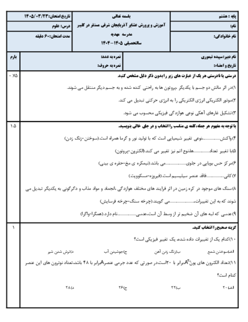 نمونه سوال علوم هشتم نوبت خرداد 1405 مدرسه مهدیه 