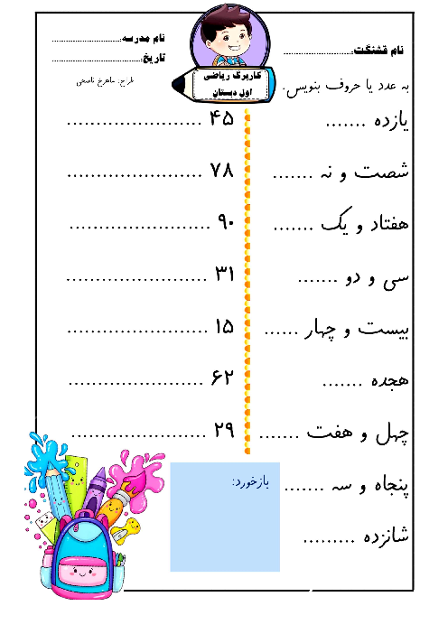 کاربرگ تابستانه نگارش و ریاضی کلاس اول ابتدایی