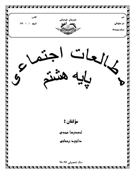 سوالات متن درس مطالعات اجتماعی هشتم | درس 1 تا 24