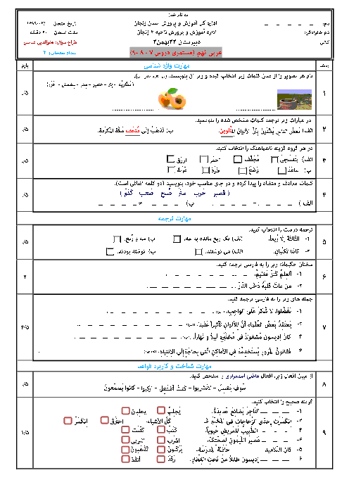 امتحان مستمر درس 7 تا 9 عربی نهم دبیرستان 22 بهمن زنجان
