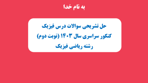 پاسخنامه تشریحی فیزیک کنکور سراسری داخل کشور در تیر ماه 1403 | گروه آزمایشی علوم ریاضی
