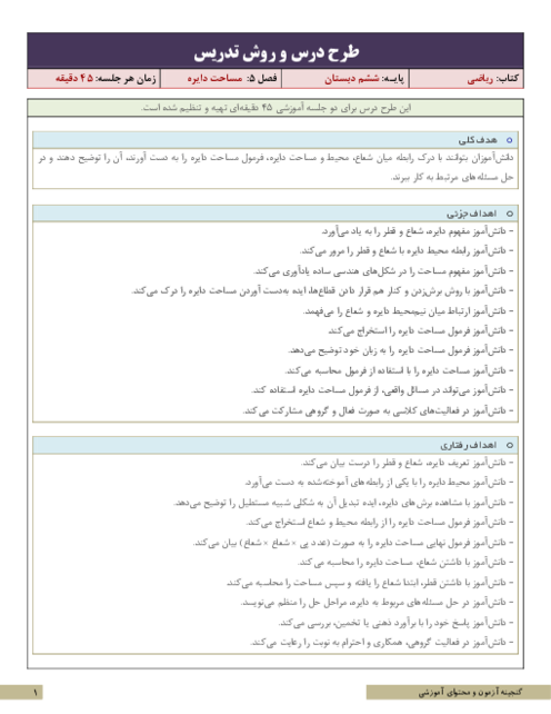طرح درس و روش تدریس ریاضی ششم | فصل 5: مساحت دایره