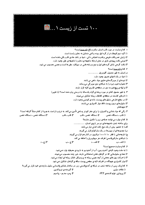 100 سوال تستی زیست شناسی (1) دهم رشته تجربی با پاسخ تشریحی