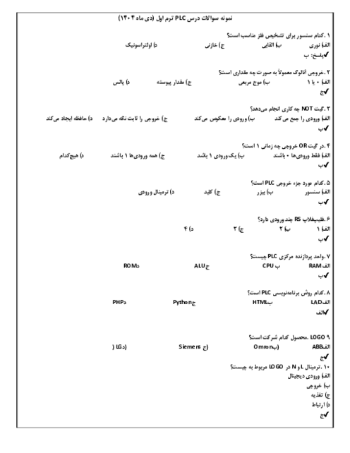 نمونه سوالات ترم اول کارور PLC