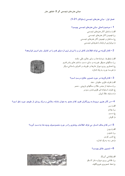 مجموعه سوالات تستی درس به درس مبانی هنرهای تجسمی دهم  | فصل 1 تا 11