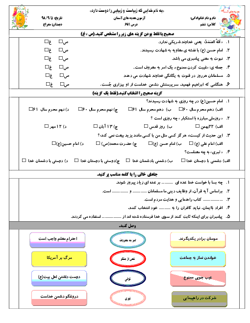 آزمون مداد و کاغذی هدیه های آسمانی ششم دبستان معراج | درس 1 تا 6