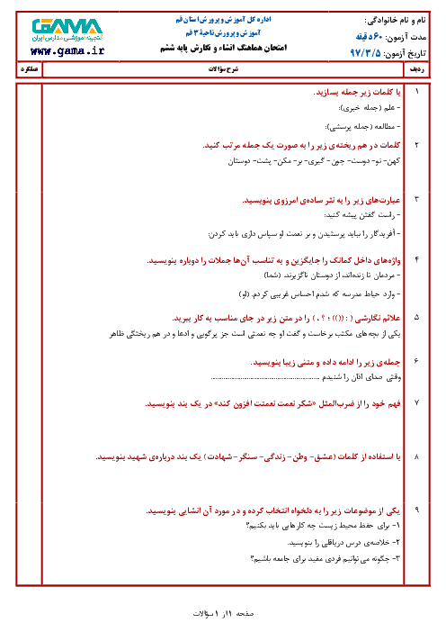 سؤالات امتحان هماهنگ نوبت دوم انشا و نگارش پایه ششم ابتدائی مدارس ناحیه 3 قم | خرداد 1397