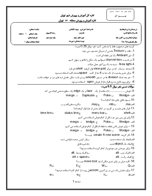 امتحان ترم اول کاربر مایا Autodesk Maya دوازدهم هنرستان | دی 1397 + پاسخ