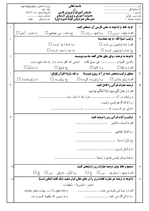 آزمون میان نوبت دوم آموزش قرآن نهم مدرسه کوشا |‌ اسفند 96