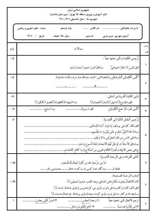 سوالات امتحان نوبت شهریور 1401 عربی (2) یازدهم رشته های تجربی و ریاضی دبیرستان ملاصدرا