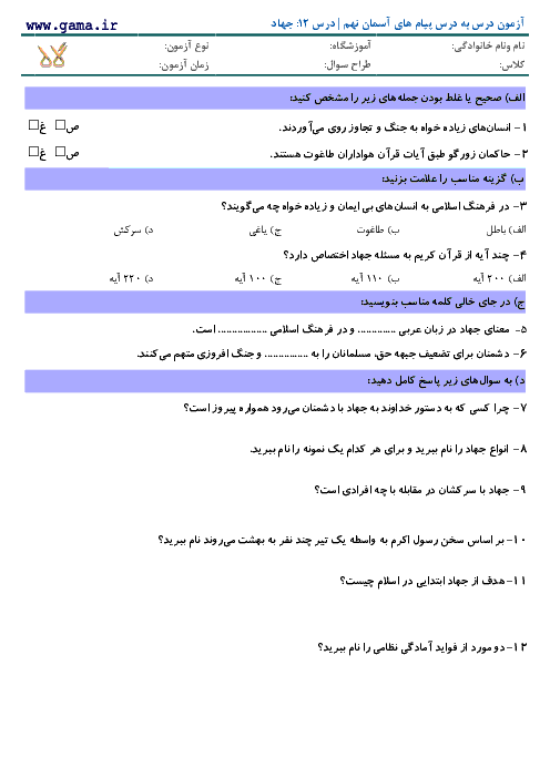 سوال درس به درس پیام‌ های آسمان نهم با پاسخ | درس 12: جهاد