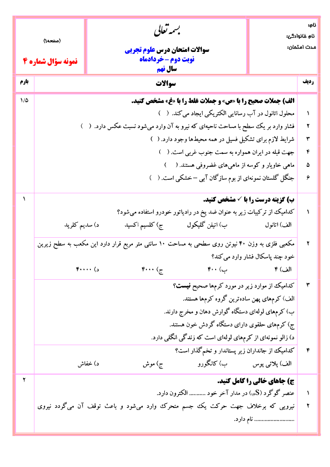 نمونه سوال پیشنهادی آزمون نوبت دوم علوم تجربی نهم با جواب| سری (4)