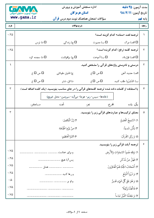 سؤالات امتحان هماهنگ استانی نوبت دوم قرآن پایه نهم استان هرمزگان | خرداد 1398