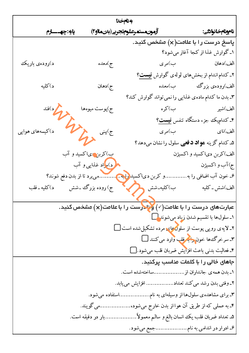 آزمون مستمر علوم تجربی چهارم دبستان | درس 9 و 10: بدن ما (1) و (2)