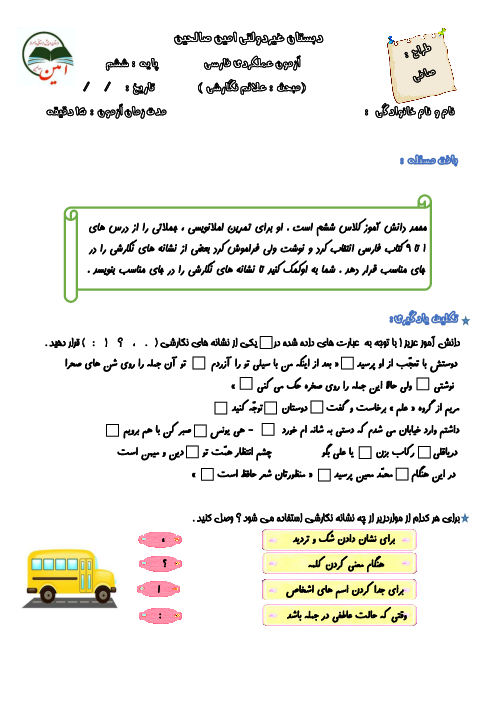 کاربرگ دانش زبانی فارسی ششم (علائم نگارشی) 
