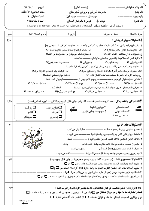 نمونه سوال امتحان نوبت اول پیام‌های آسمان نهم 95