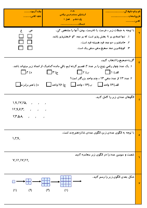 آزمونک ریاضی ششم دبستان  فصل 1 + جواب
