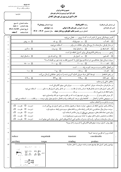 آزمون پودمان 3: تابلو برق دستگاههای صنعتی | درس نصب و تنظیم تابلوهای برق فشار ضعیف هنرستان دوانی