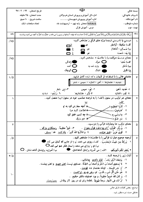 امتحان هماهنگ استانی آموزش قرآن پایه نهم نوبت دوم (خرداد ماه 97) | استان هرمزگان