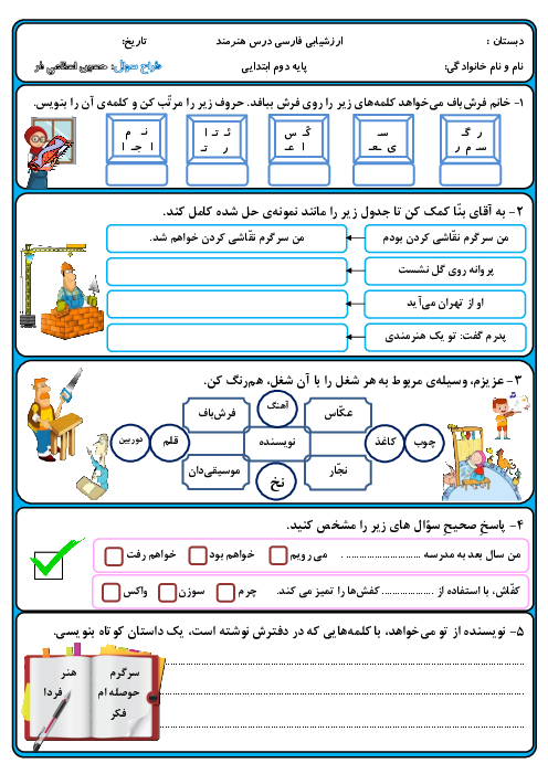 آزمونک فارسی دوم دبستان ادب | درس 10: هنرمند