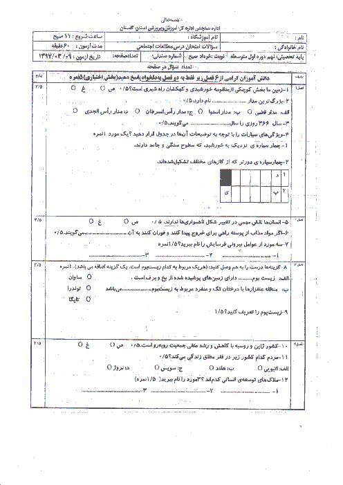 امتحان هماهنگ استانی مطالعات اجتماعی پایه نهم نوبت دوم (خرداد ماه 97) | استان گلستان (نوبت صبح) + پاسخ