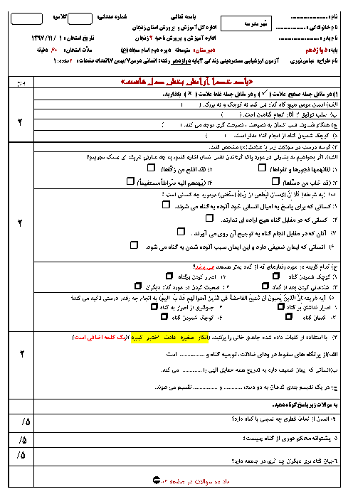 امتحان درس 7 دین و زندگی (3) دوازدهم انسانی دبیرستان امام سجاد| در گرو کار خویش + پاسخ