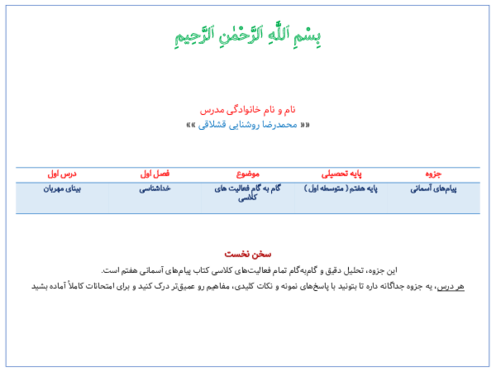 پاسخ تمامی سوالات و فعالیت های درس اول پیام های هفتم | بینای مهربان