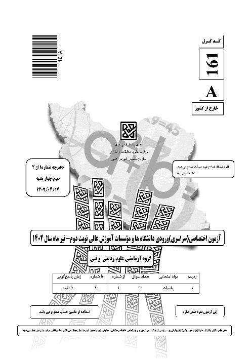 سؤالات آزمون سراسری ورودی دانشگاه‌های کشور گروه آزمایشی علوم ریاضی و فنی | کنکور نوبت تیرماه 1402 (خارج کشور)