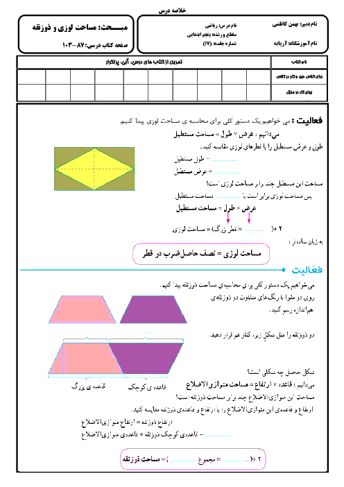  آزمونک ریاضی چهارم دبستان  | فصل 4: اندازه گیری (مساحت لوزی و ذوزنقه)