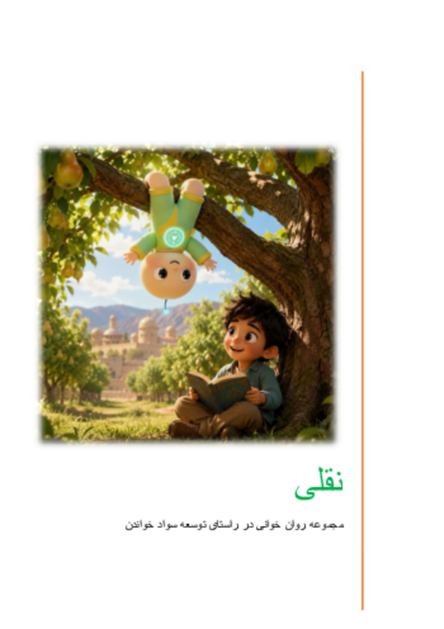 مجموعه داستان مصور و روان خوانی تقویت سواد خواندن