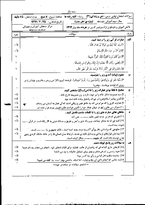 سوالات امتحان نهایی دین و زندگی اهل سنت (3)- خرداد 1392