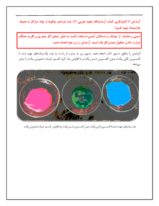  گزارش کار آزمایشگاه علوم تجربی (2) یازدهم | آزمایش 11 کاوشگری: چگونه از مواد سازگار با محیط پلاستیک تهیه کنیم؟