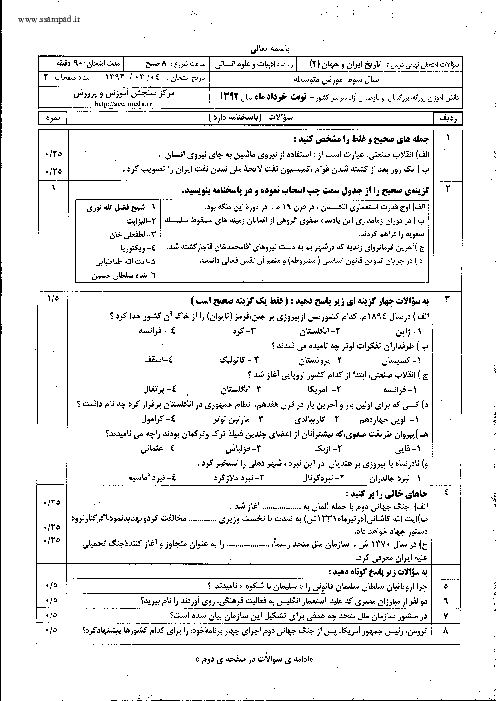سوالات امتحان نهایی سال 1392 تاریخ معاصر سوم انسانی با جواب | هماهنگ کشوری