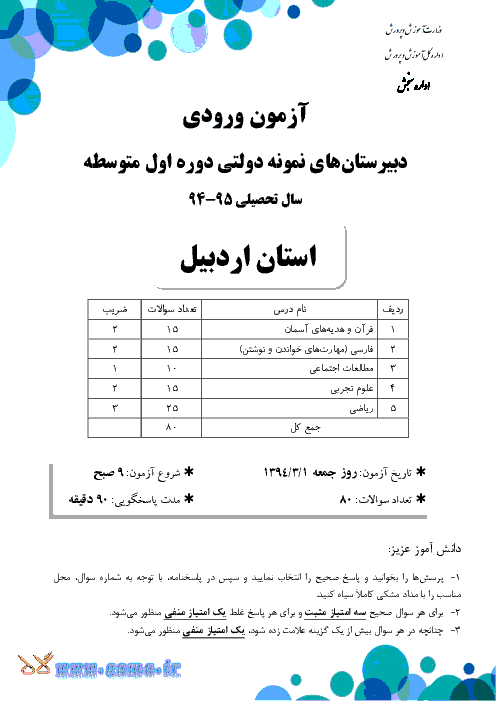 سوالات و پاسخ تشریحی آزمون ورودی پايه هفتم دبيرستان های نمونه دولتی دوره اول متوسطه سال تحصیلی 95-94 | استان آذربایجان غربی و اردبیل