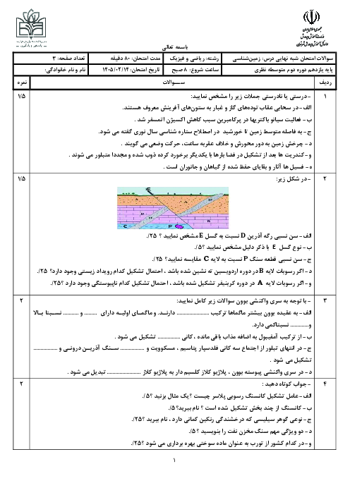 نمونه سوال شبه نهایی زمین شناسی تهران اردیبهشت 1405