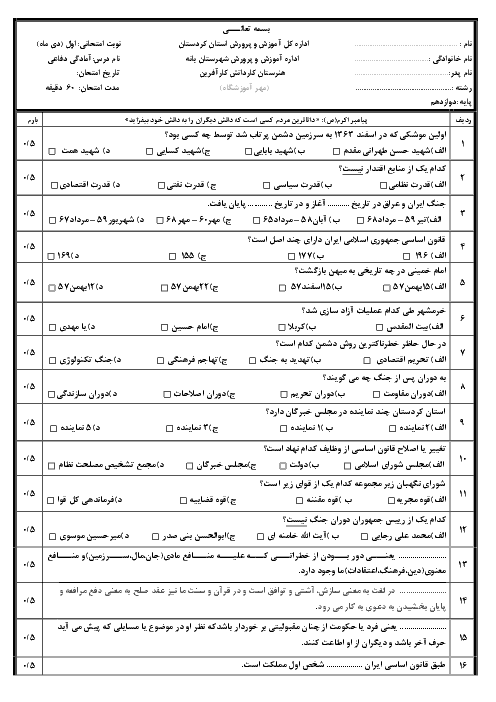 آزمون نوبت اول آمادگی دفاعی دوازدهم هنرستان کاردانش کار آفرین | دی 1398