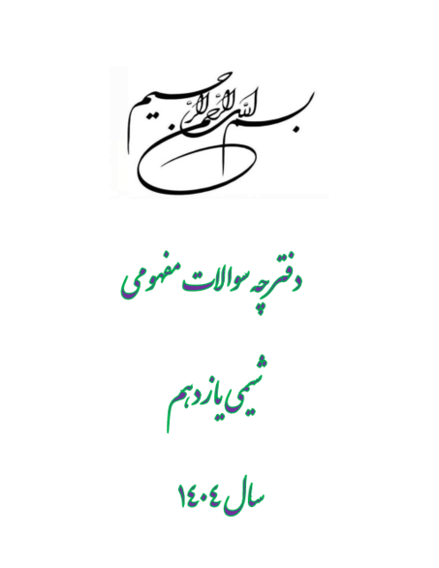 سوالات طبقه بندی شده شیمی یازدهم