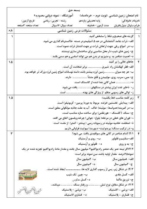 نمونه سوال امتحان نوبت دوم زمین شناسی پایه یازدهم | خرداد 1404