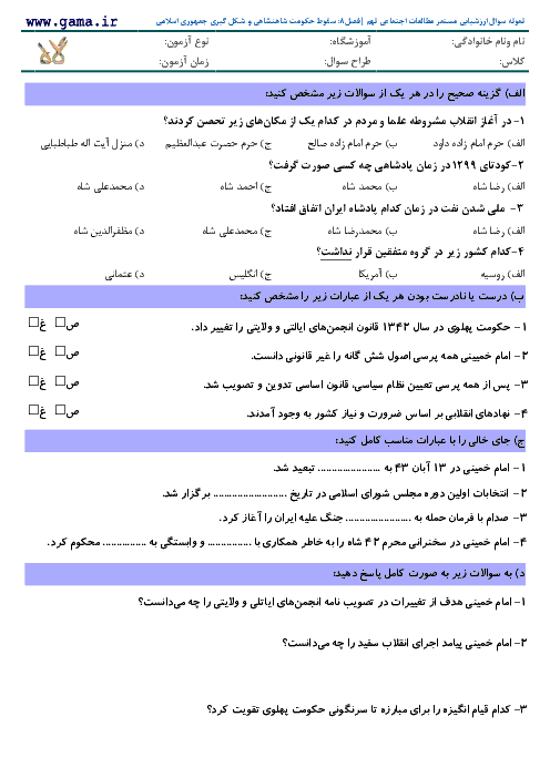 نمونه سوال ارزشیابی مستمر مطالعات اجتماعی نهم | فصل 8: سقوط حکومت شاهنشاهی