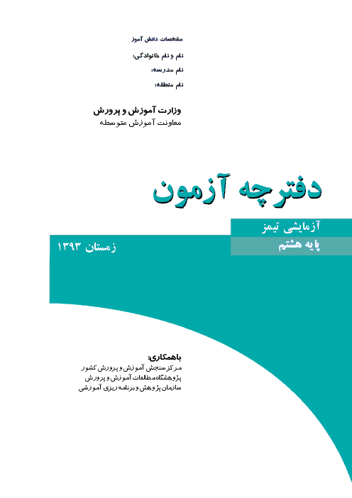آزمون آزمایشی تیمز پایه هشتم | زمستان 93