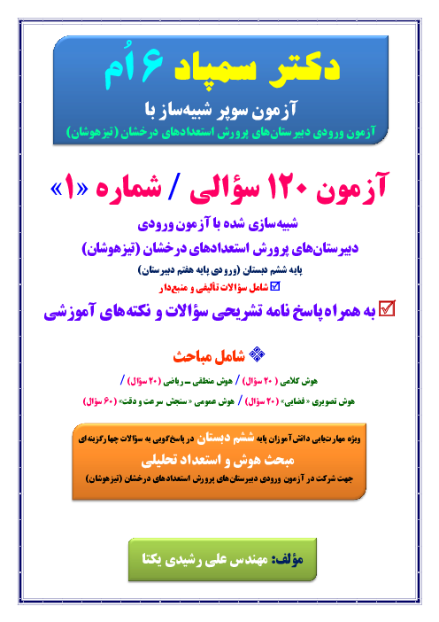 آزمون جامع شبیه‌ساز ورودی پایه هفتم مدارس تیزهوشان