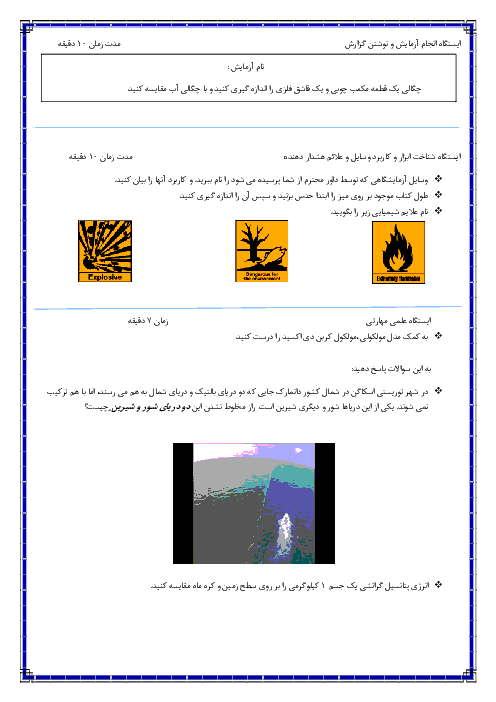 مجموعه سوالات مسابقات آزمایشگاه علوم هفتم