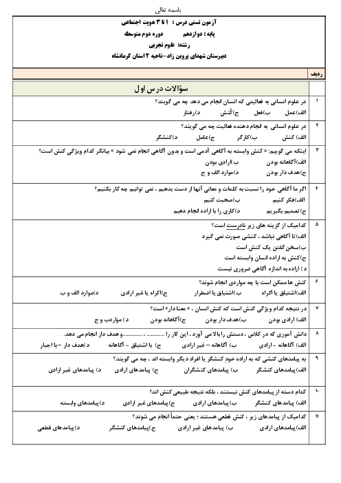 سوالات آزمون تستی درس 1 تا 3 هویت اجتماعی دوازدهم