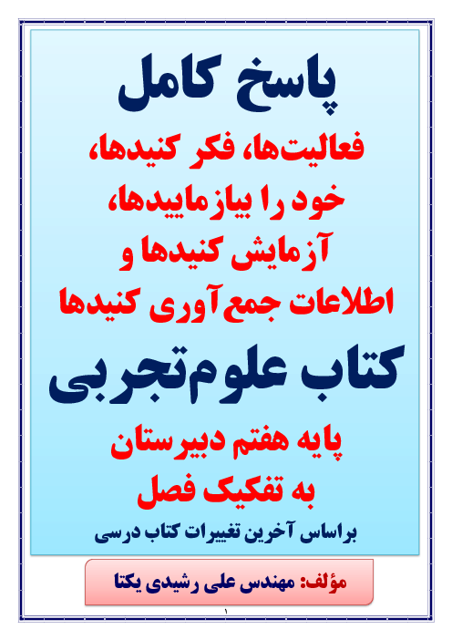 راهنمای حل فعالیت و کار عملی علوم تجربی هفتم  | فصل 1 تا 15