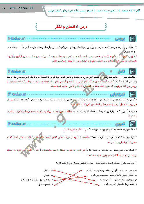 گام به گام منطق پایه دهم رشته ادبیات و علوم انسانی | پاسخ فعالیت ها و تمرین های کتاب درسی